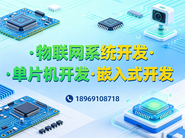 苏州物联网单片机开发：嵌入式性能优化如何助力企业智能硬件突围