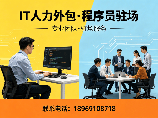 无锡IT人力外包驻场解决方案：破解企业技术人才招聘难题