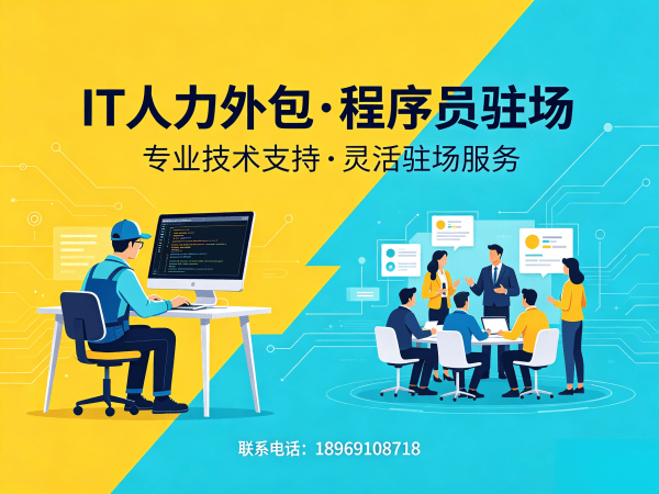 东莞IT人力外包哪家强？程序员驻场开发解决方案破解企业用人难题