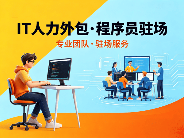 泉州企业如何高效解决IT技术人才短缺难题？