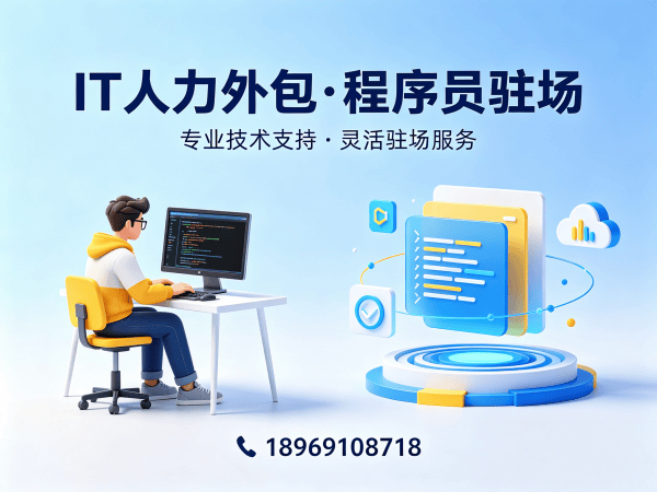 北京IT人力外包解决方案：程序员驻场开发破解企业技术团队搭建难题