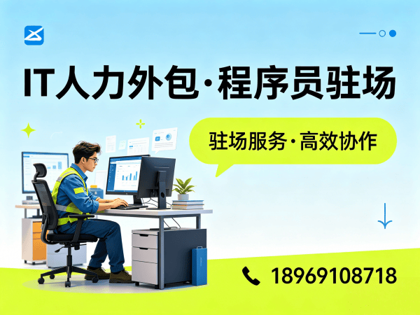 福州IT人力外包解决方案：如何通过专业外包服务解决企业技术人才短缺难题