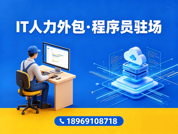 东莞IT人力外包解决方案：程序员驻场开发如何破解企业技术人才困局
