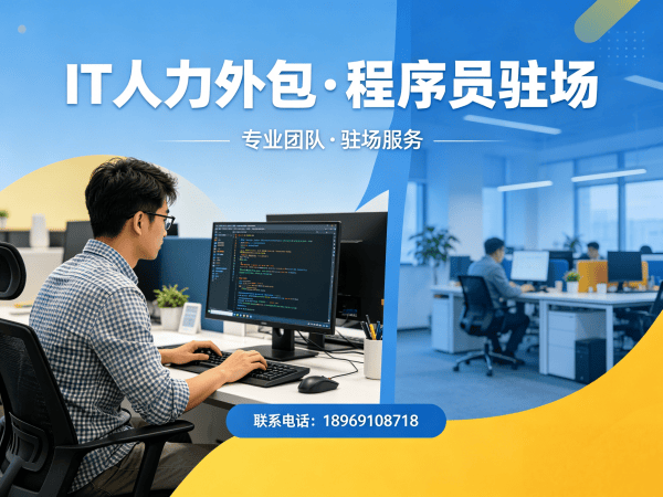 深圳IT人力外包解决方案：破解企业招聘难题，高效搭建技术团队