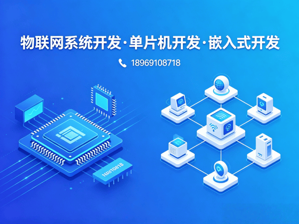 青岛物联网开发新选择：单片机智能硬件开发如何破解企业研发难题