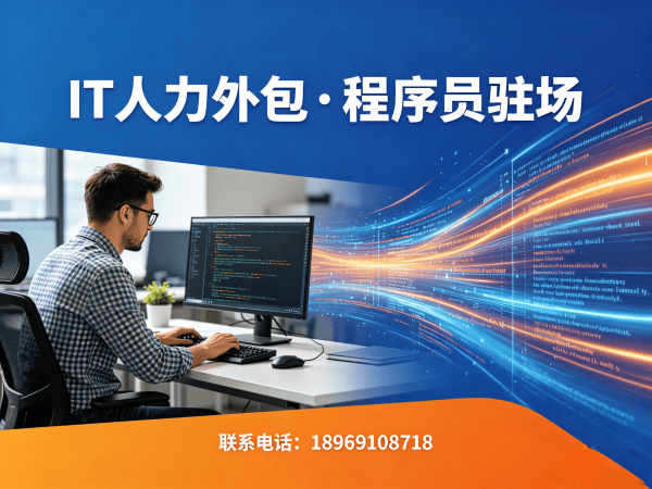 天津程序员驻场开发解决方案：破解企业技术人才招聘难题