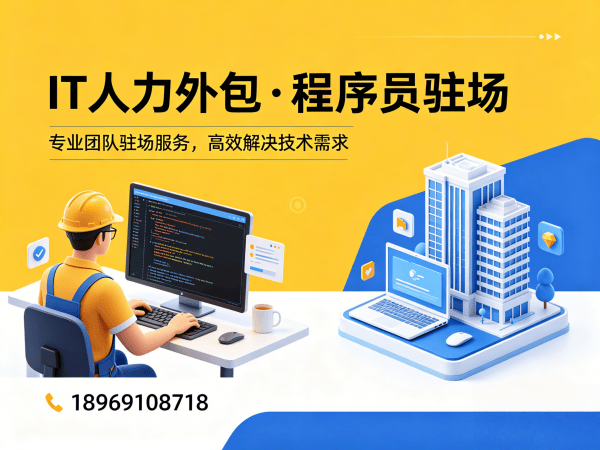 上海企业IT人力外包解决方案：破解技术人才短缺难题