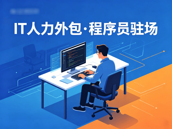 烟台IT项目扩容人力外包解决方案：破解企业技术人才招聘难题