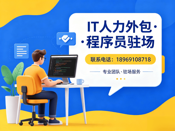 泉州IT人力外包驻场解决方案：如何高效解决企业技术人才缺口问题