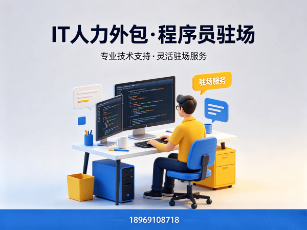 北京.NET程序员驻场外包解决方案：破解企业技术人才短缺难题