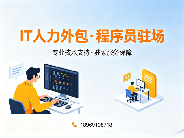 深圳IT人力外包解决方案：程序员DevOps工程师驻场开发的高效选择
