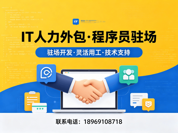 上海安卓开发驻场外包解决方案：解决企业IT人力短缺难题