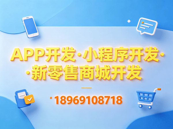 东莞隆力奇新零售系统模式开发（小程序商城）开发 高效解决企业数字化转型难题