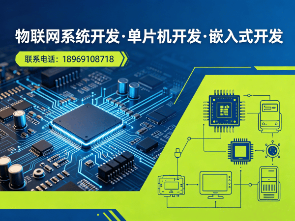 青岛物联网单片机开发解决方案：嵌入式底层开发如何破解硬件研发难题