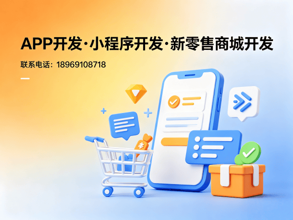 成都新零售商城系统小程序模式介绍软件解决方案，助力企业数字化转型