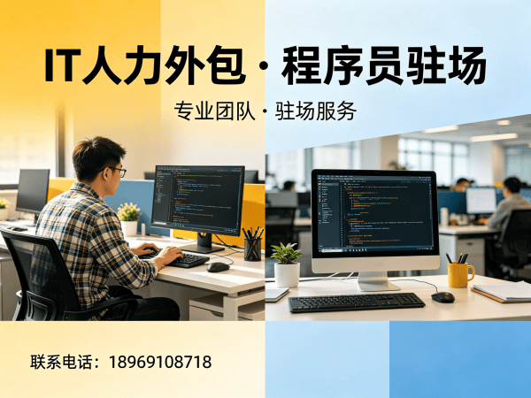 南京IT人力外包怎么选？如何选择IT人力外包公司外包的实用指南
