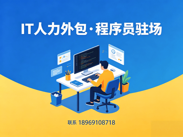 南京IT人力外包：破解企业招聘难题的实战方案
