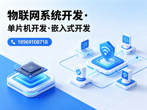 烟台物联网单片机开发解决方案：破解智能硬件研发难题