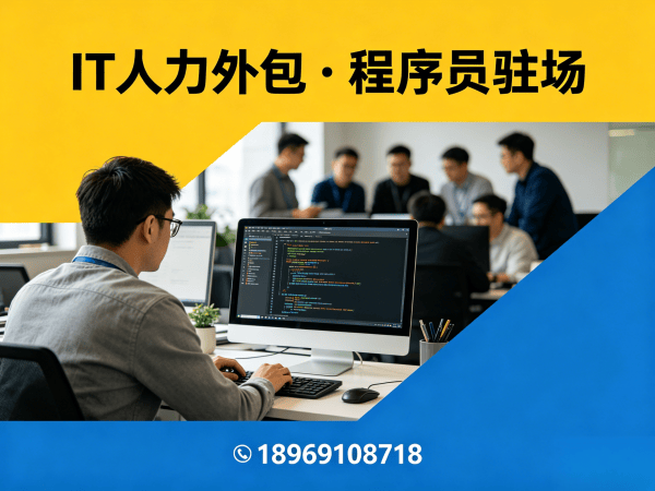 合肥IT驻场开发公司哪家好？专业IT人力外包解决方案助力企业降本增效