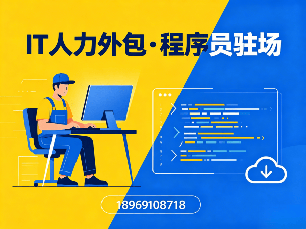 广州IT企业如何通过程序员驻场技术支持外包破解人才困局？
