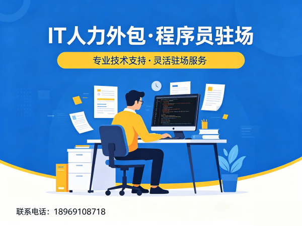 上海IT人力外包解决方案：破解企业技术人才招聘难题