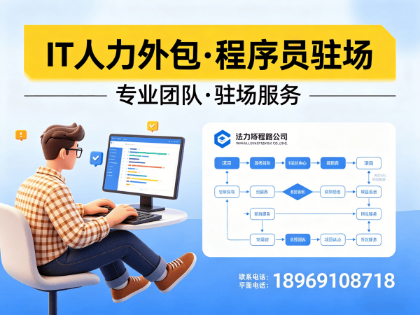东莞IT人力外包解决方案：程序员驻场开发如何破解企业技术人才难题？