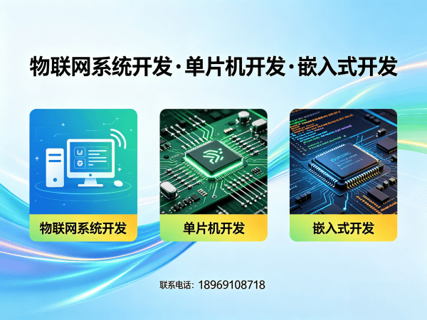 青岛物联网单片机开发解决方案：破解智能硬件研发难题，实现降本增效