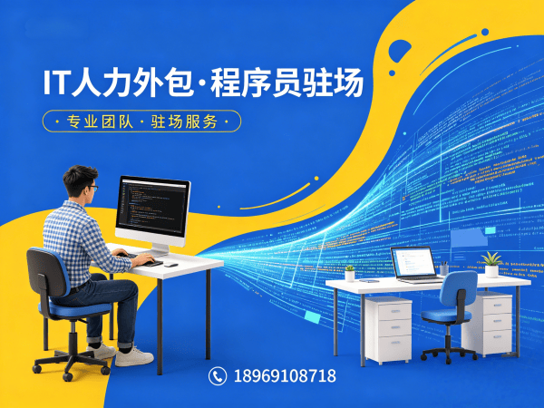 上海IT人力外包是什么外包？解决企业技术人才招聘难题的高效方案