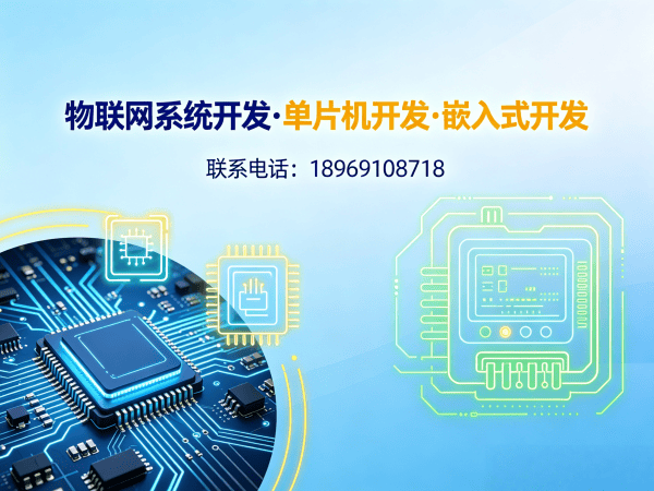常州物联网单片机开发：智能硬件开发解决方案，助力企业降本增效