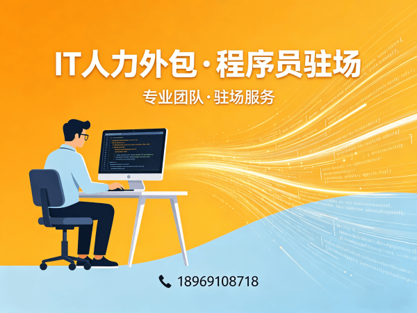 宁波程序员驻场开发外包解决方案，破解企业IT人才招聘难题