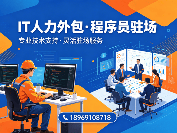 成都IT人力外包解决方案：破解技术团队搭建难题的高效路径