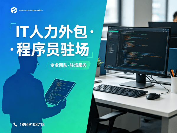 成都IT人力外包解决方案：破解技术人才招聘难题