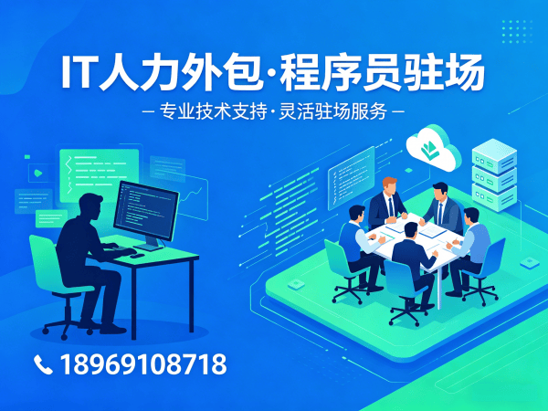 上海IT人力外包解决方案：如何高效解决企业技术人才短缺难题