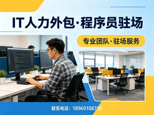 青岛IT人力外包解决方案：破解程序员驻场开发服务难题