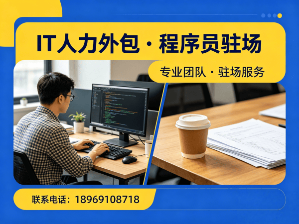 东莞IT人力外包解决方案：破解企业技术人才招聘难题