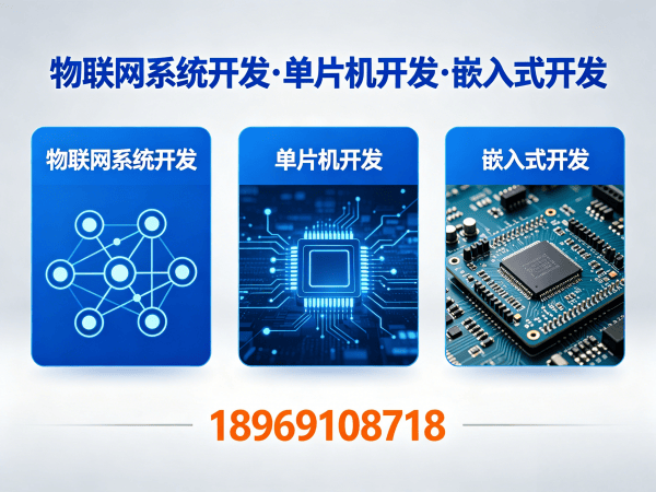 西安物联网单片机开发解决方案：破解智能硬件研发难题