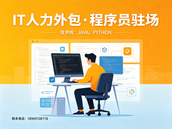 南通IT人力外包解决方案：Java程序员驻场开发如何解决企业用人难题